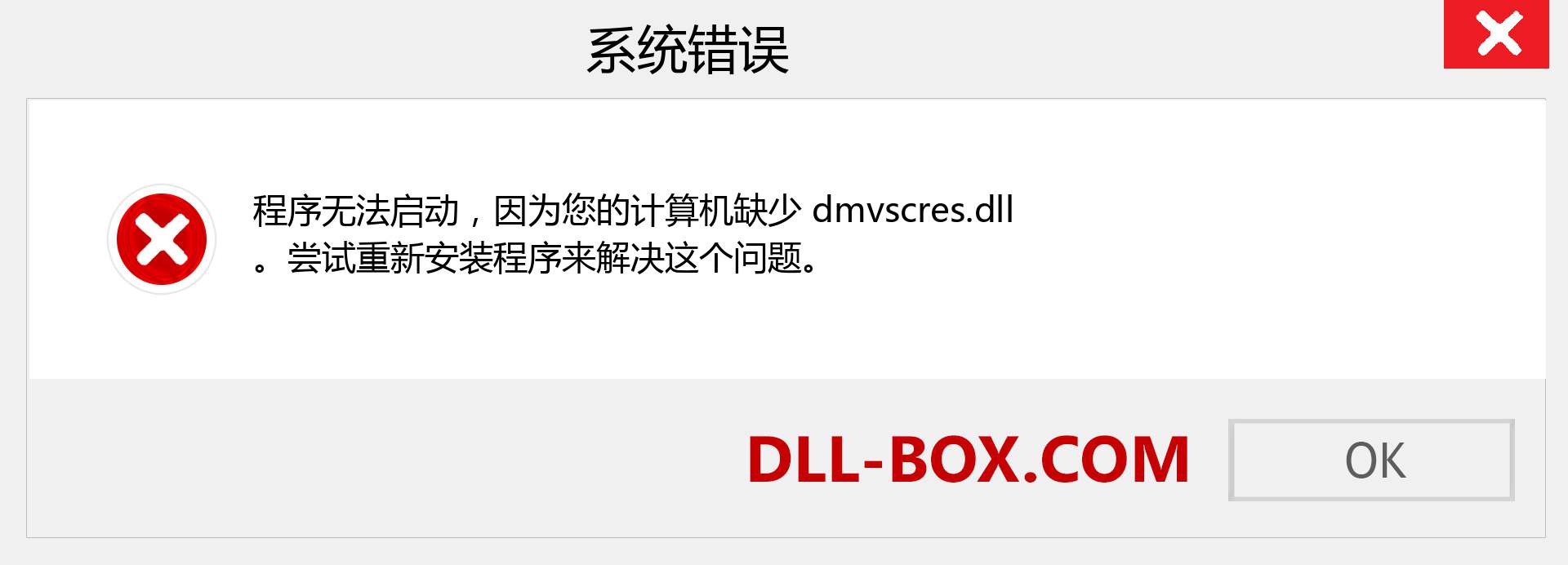 dmvscres.dll 文件丢失？。 适用于 Windows 7、8、10 的下载 - 修复 Windows、照片、图像上的 dmvscres dll 丢失错误